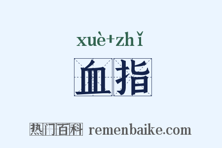 血指是什么意思的图片